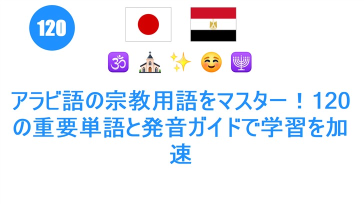 アラビ語の宗教用語をマスター！120の重要単語と発音ガイドで学習を加速